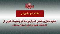 وضعیت برگزاری کلاس ها و آزمون ها و ... در شرایط کنونی